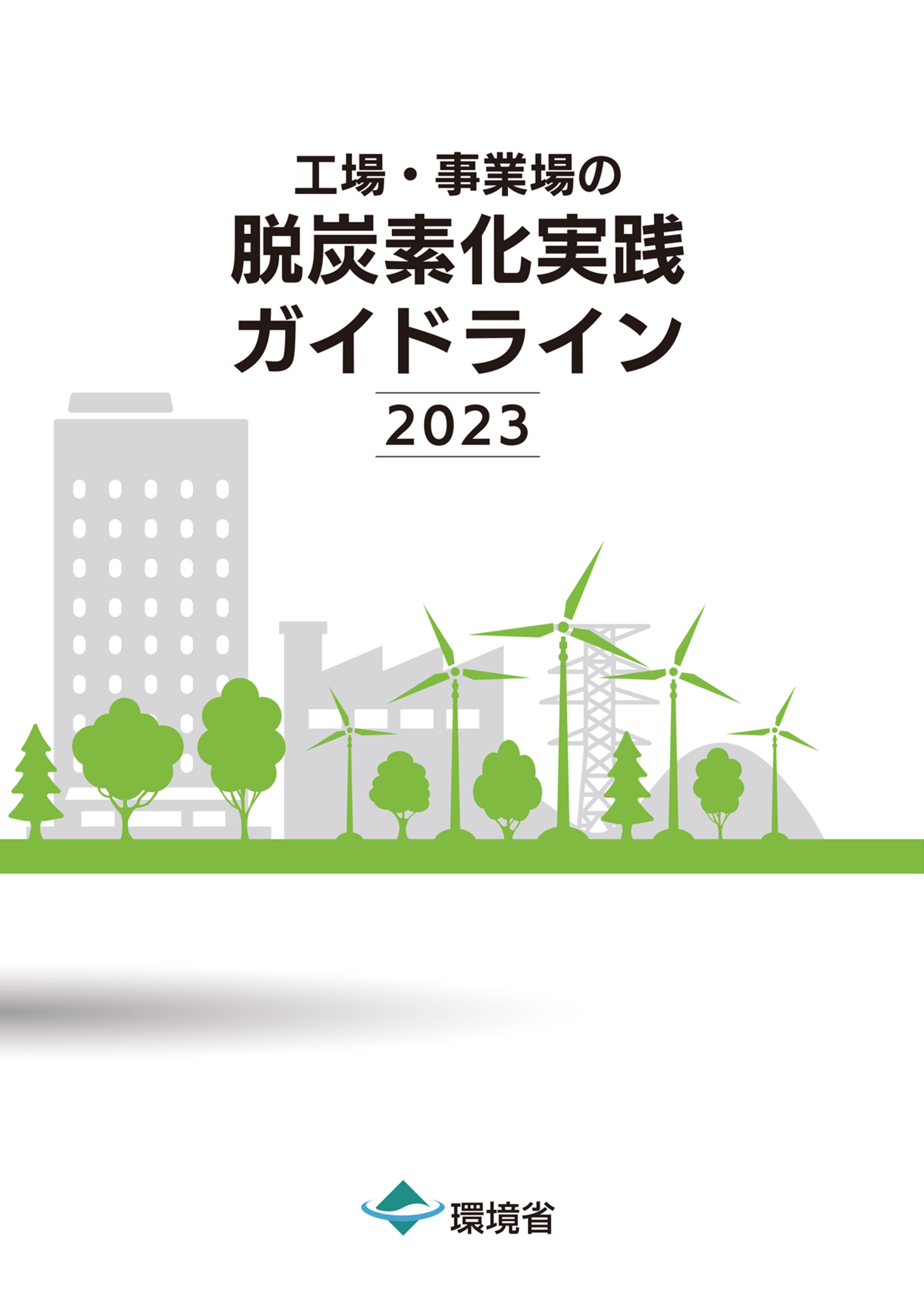 工場・事業場の脱炭素化実践ガイドライン2023